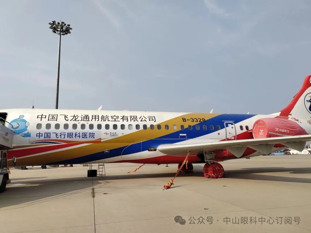 中山眼科完成全球首例C909飞机眼科手术 中山眼科完成全球首例C909飞机眼科手术