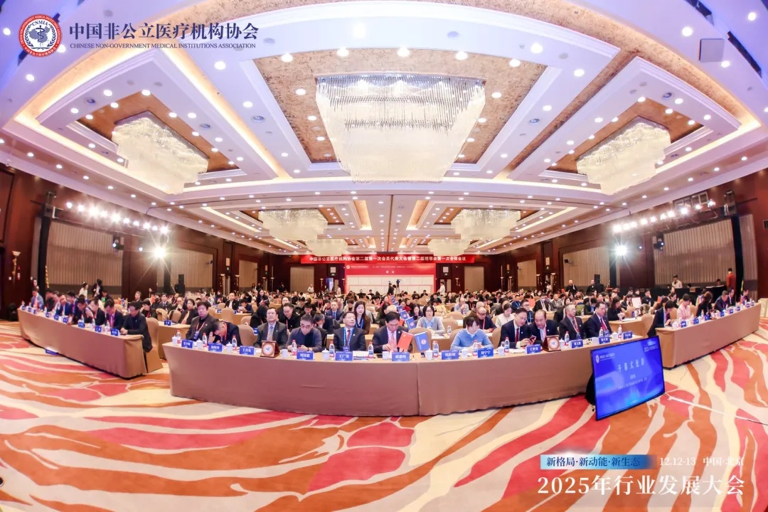 新格局·新动能·新生态——2025中国非公立医疗行业发展大会在京召开,眼科学界深度参与共绘发展蓝图 新格局·新动能·新生态——2025中国非公立医疗行业发展大会在京召开,眼科学界深度参与共绘发展蓝图