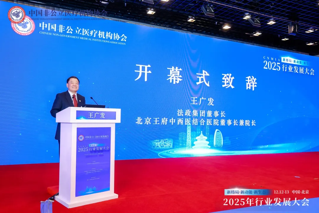 新格局·新动能·新生态——2025中国非公立医疗行业发展大会在京召开,眼科学界深度参与共绘发展蓝图 新格局·新动能·新生态——2025中国非公立医疗行业发展大会在京召开,眼科学界深度参与共绘发展蓝图