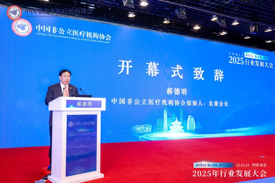 新格局·新动能·新生态——2025中国非公立医疗行业发展大会在京召开,眼科学界深度参与共绘发展蓝图 新格局·新动能·新生态——2025中国非公立医疗行业发展大会在京召开,眼科学界深度参与共绘发展蓝图