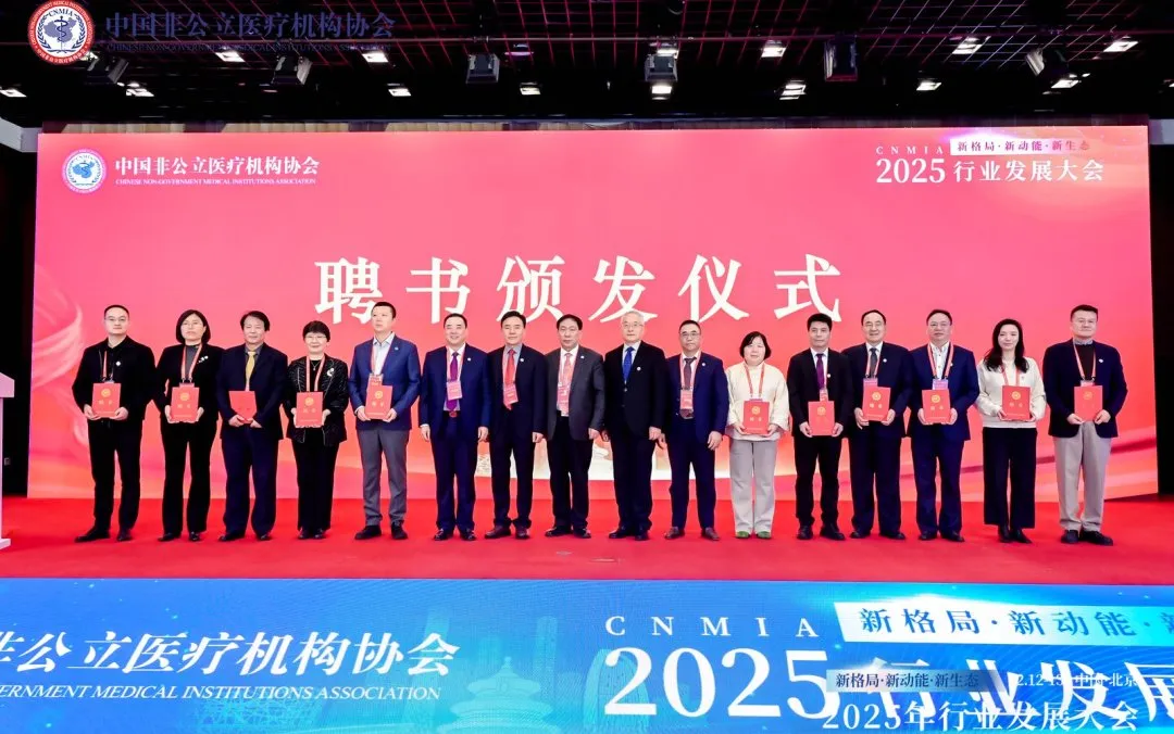 新格局·新动能·新生态——2025中国非公立医疗行业发展大会在京召开,眼科学界深度参与共绘发展蓝图 新格局·新动能·新生态——2025中国非公立医疗行业发展大会在京召开,眼科学界深度参与共绘发展蓝图