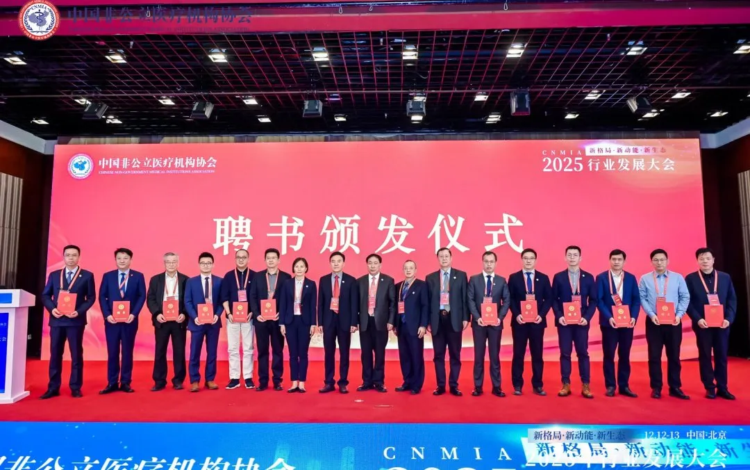 新格局·新动能·新生态——2025中国非公立医疗行业发展大会在京召开,眼科学界深度参与共绘发展蓝图 新格局·新动能·新生态——2025中国非公立医疗行业发展大会在京召开,眼科学界深度参与共绘发展蓝图