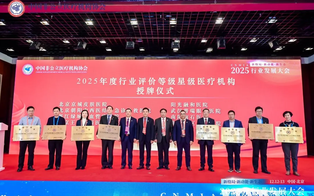 新格局·新动能·新生态——2025中国非公立医疗行业发展大会在京召开,眼科学界深度参与共绘发展蓝图 新格局·新动能·新生态——2025中国非公立医疗行业发展大会在京召开,眼科学界深度参与共绘发展蓝图