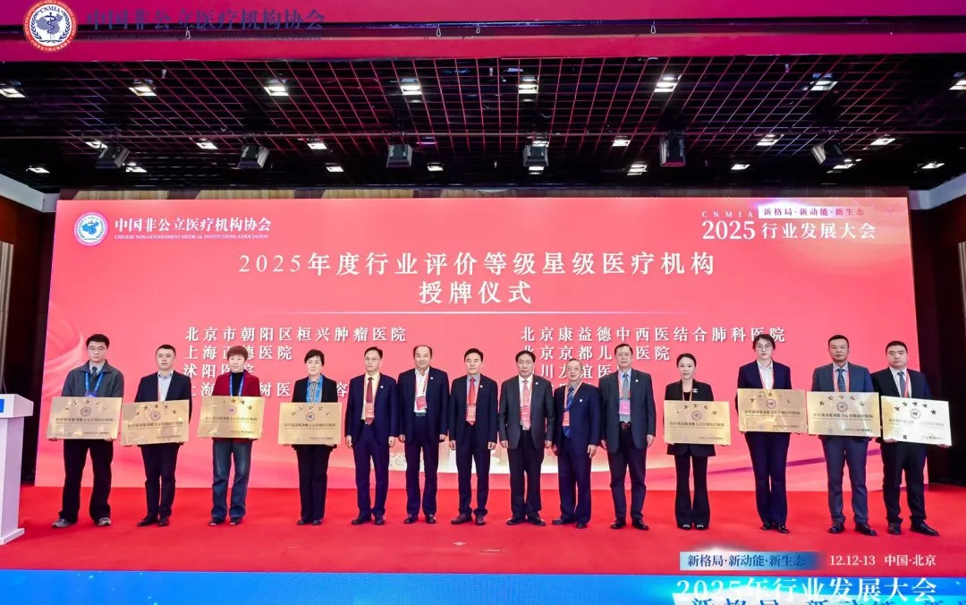 新格局·新动能·新生态——2025中国非公立医疗行业发展大会在京召开,眼科学界深度参与共绘发展蓝图 新格局·新动能·新生态——2025中国非公立医疗行业发展大会在京召开,眼科学界深度参与共绘发展蓝图