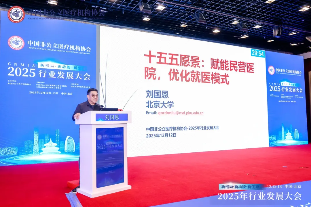 新格局·新动能·新生态——2025中国非公立医疗行业发展大会在京召开,眼科学界深度参与共绘发展蓝图 新格局·新动能·新生态——2025中国非公立医疗行业发展大会在京召开,眼科学界深度参与共绘发展蓝图