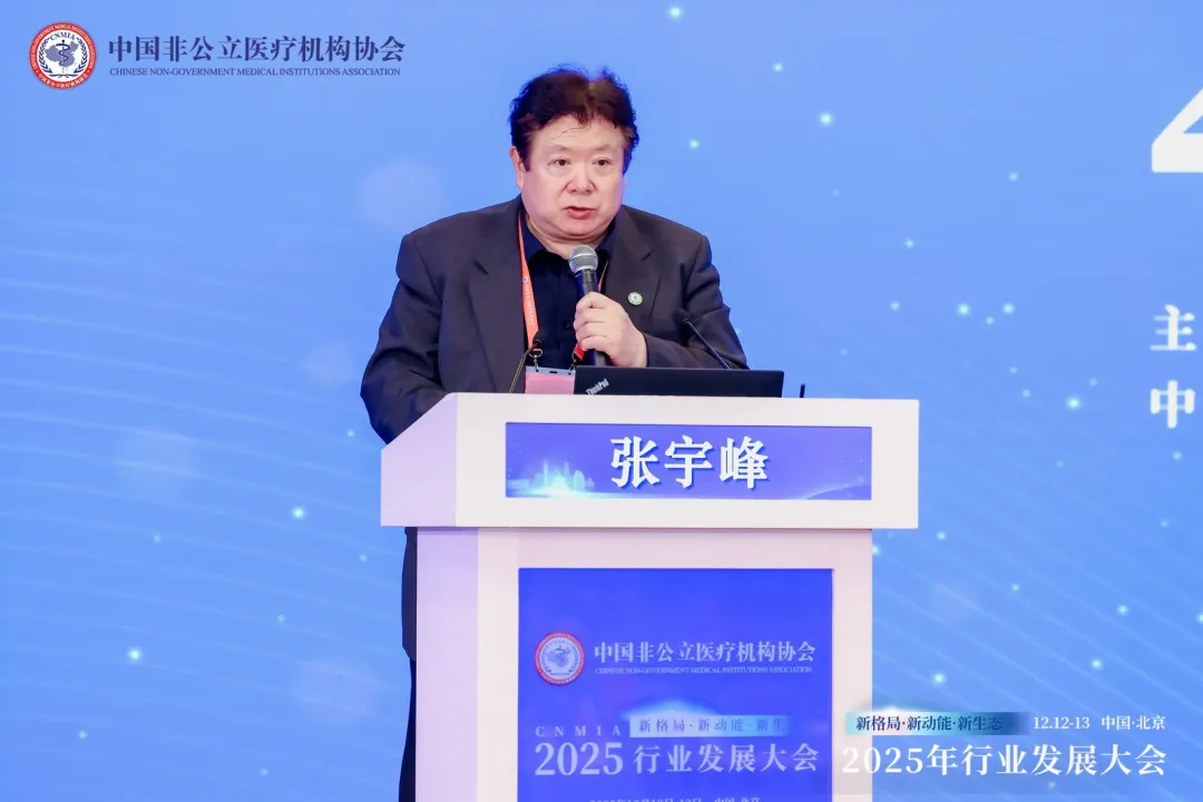 新格局·新动能·新生态——2025中国非公立医疗行业发展大会在京召开,眼科学界深度参与共绘发展蓝图 新格局·新动能·新生态——2025中国非公立医疗行业发展大会在京召开,眼科学界深度参与共绘发展蓝图