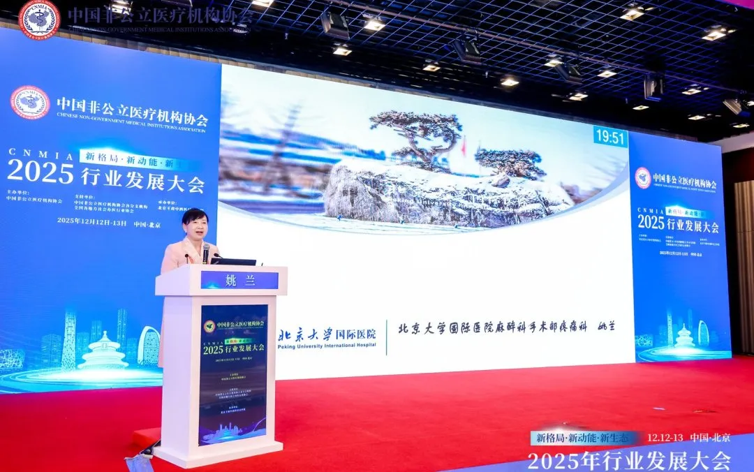 新格局·新动能·新生态——2025中国非公立医疗行业发展大会在京召开,眼科学界深度参与共绘发展蓝图 新格局·新动能·新生态——2025中国非公立医疗行业发展大会在京召开,眼科学界深度参与共绘发展蓝图