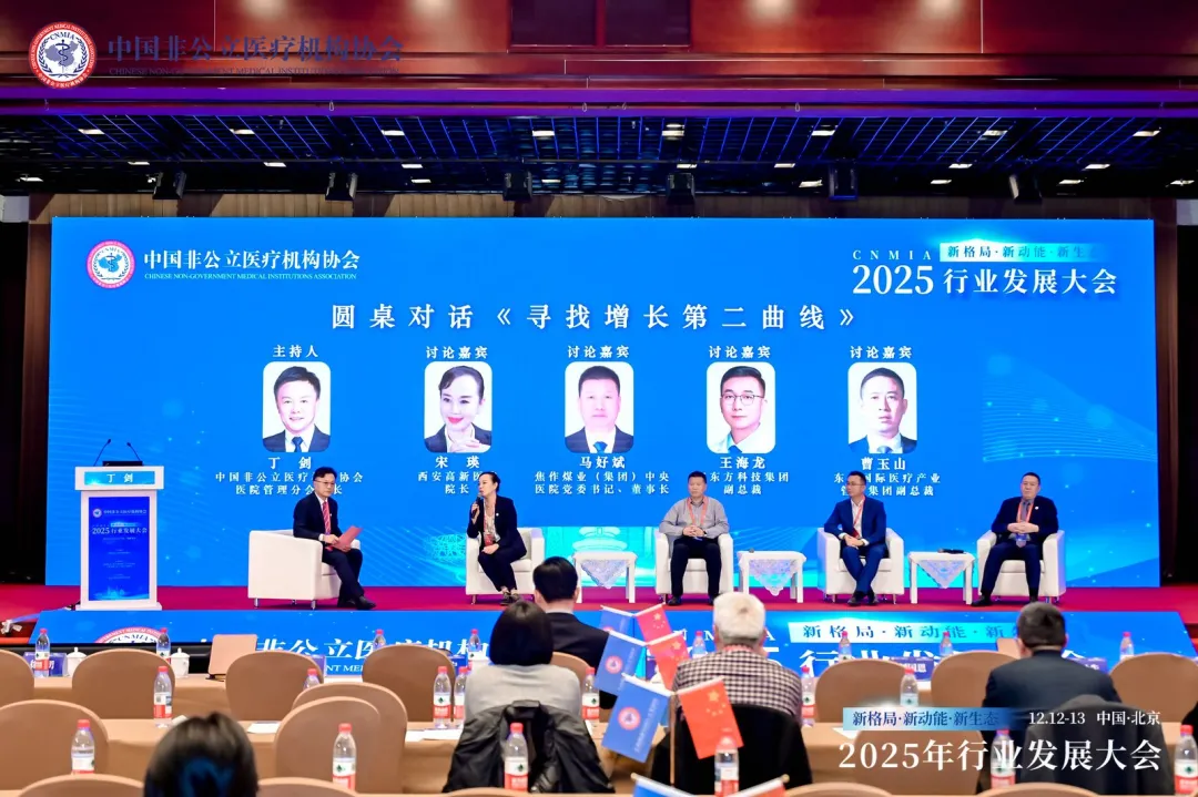 新格局·新动能·新生态——2025中国非公立医疗行业发展大会在京召开,眼科学界深度参与共绘发展蓝图 新格局·新动能·新生态——2025中国非公立医疗行业发展大会在京召开,眼科学界深度参与共绘发展蓝图