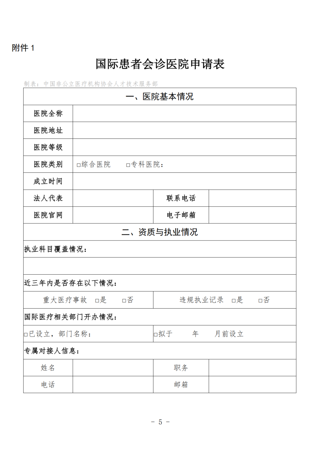 工作通知丨关于启动国际患者会诊医院合作申报工作的通知