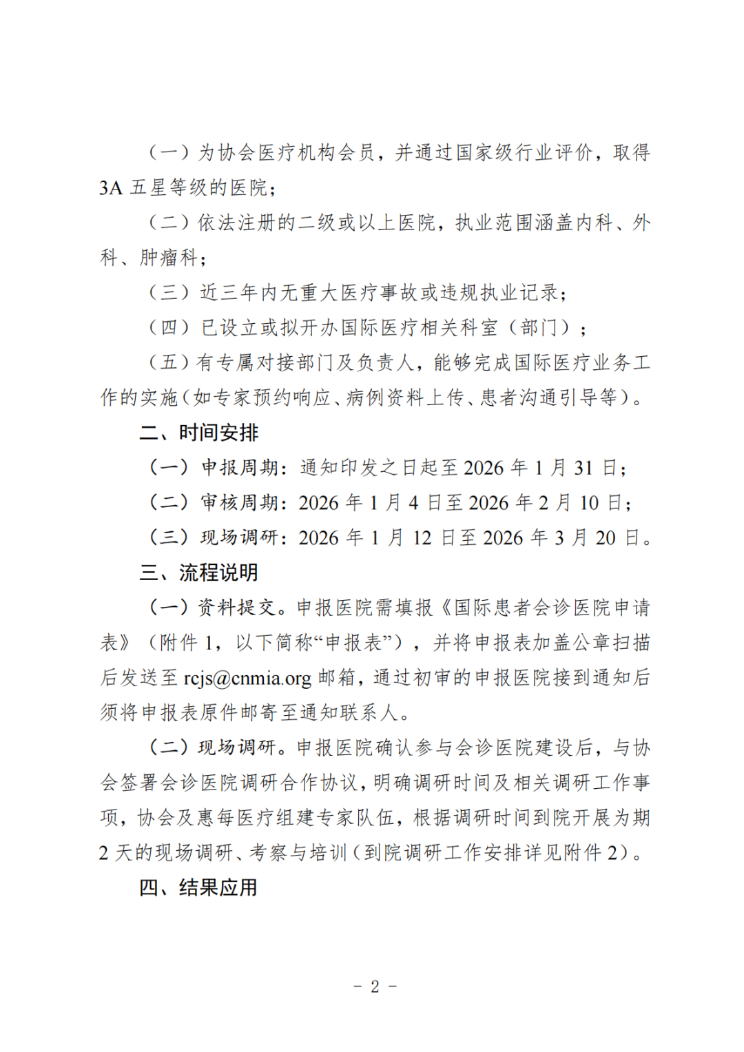 工作通知丨关于启动国际患者会诊医院合作申报工作的通知