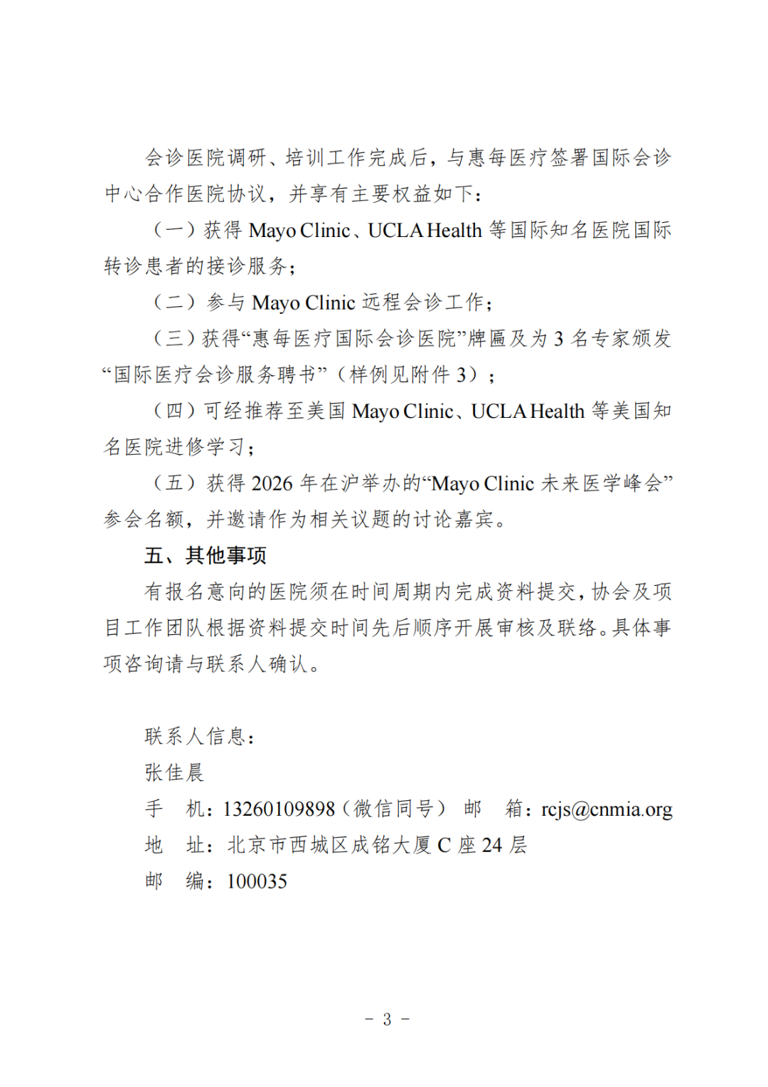 工作通知丨关于启动国际患者会诊医院合作申报工作的通知