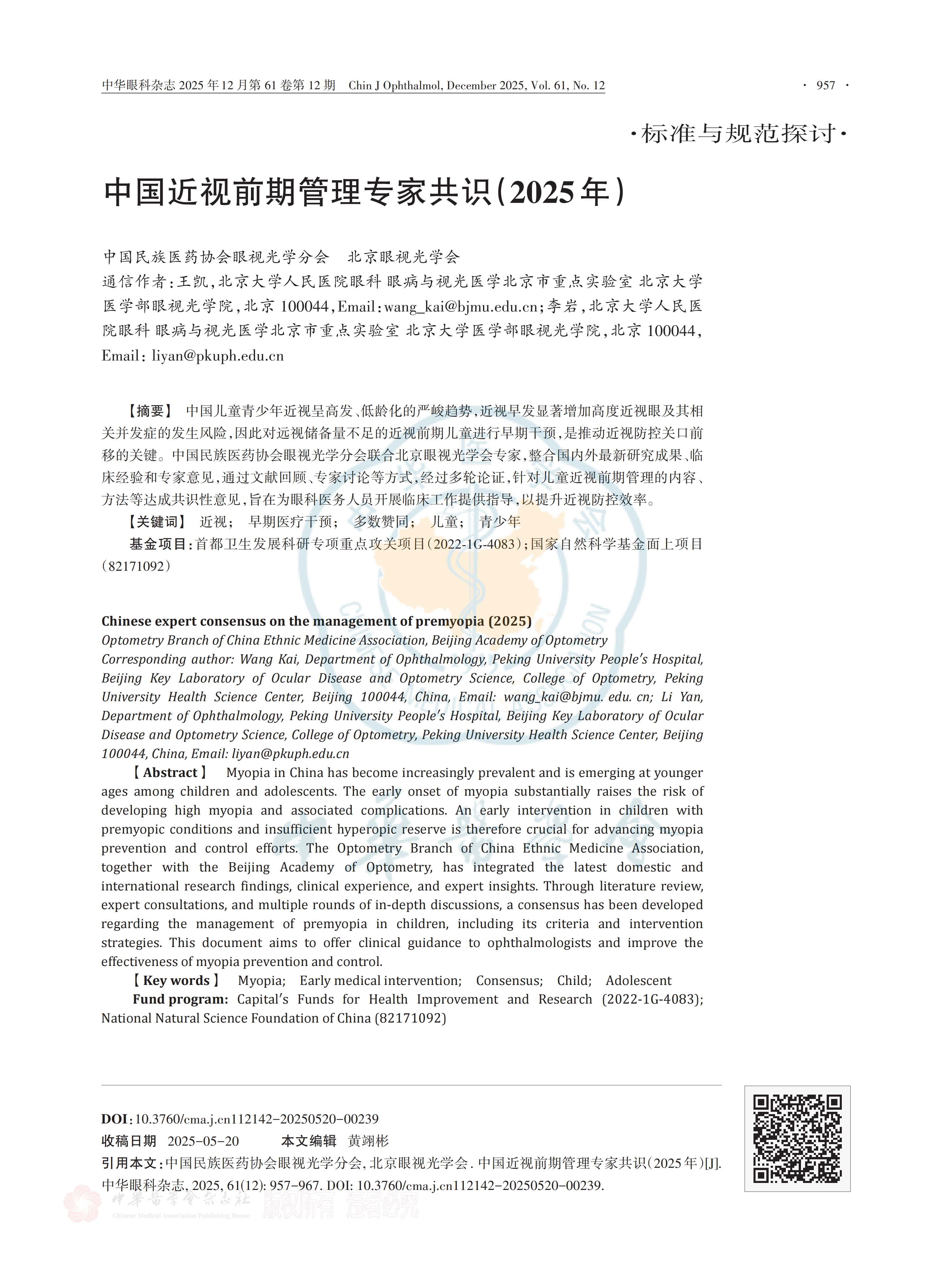 中国近视前期管理专家共识(2025年) 中国近视前期管理专家共识(2025年)