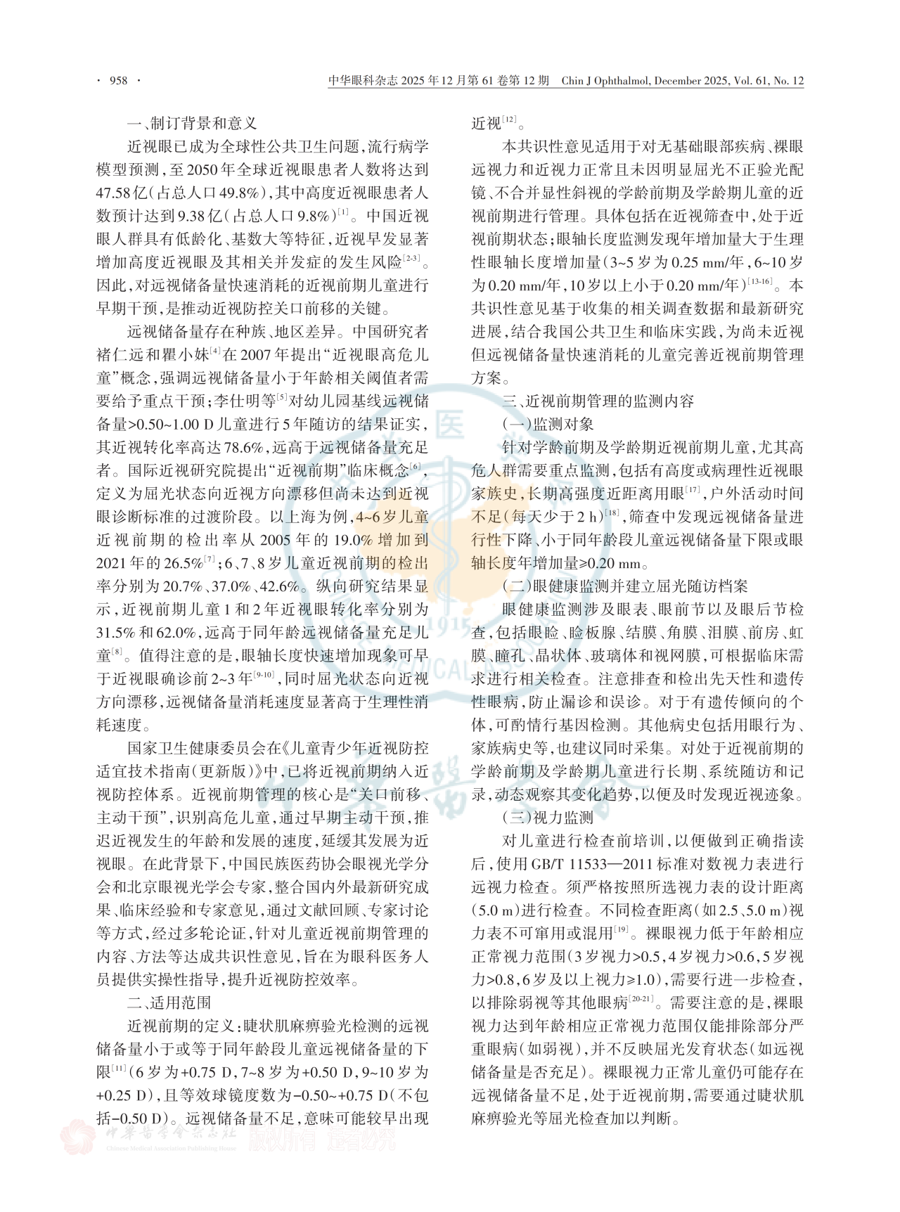 中国近视前期管理专家共识(2025年) 中国近视前期管理专家共识(2025年)