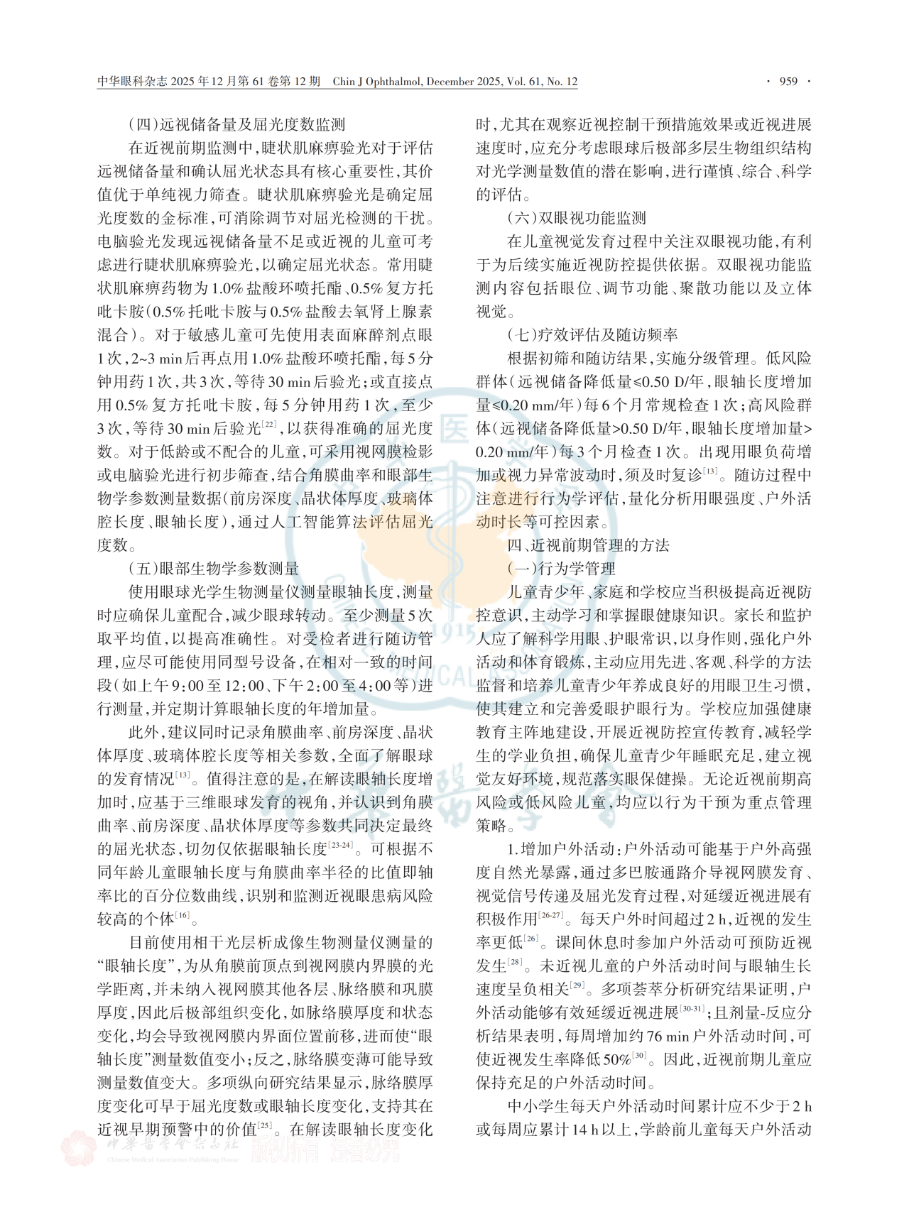 中国近视前期管理专家共识(2025年) 中国近视前期管理专家共识(2025年)