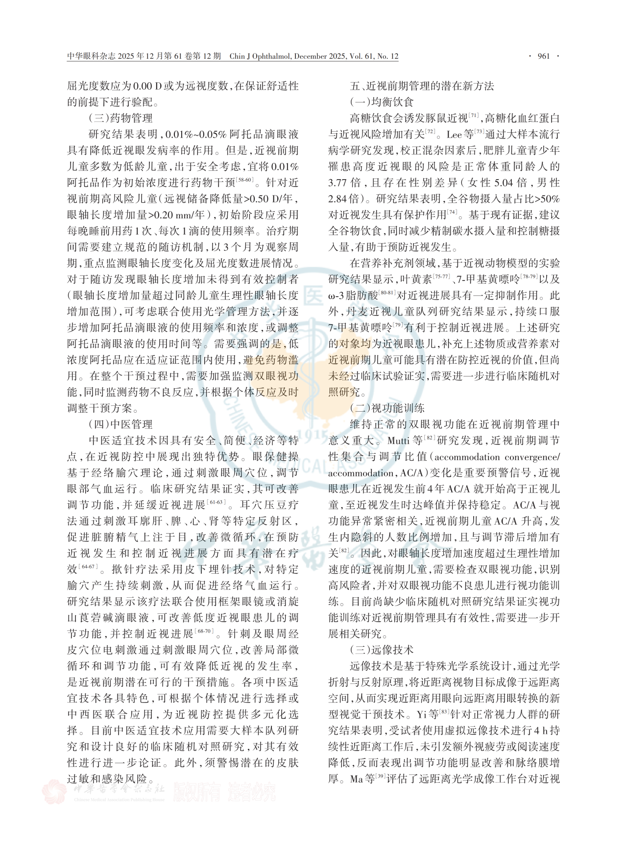 中国近视前期管理专家共识(2025年) 中国近视前期管理专家共识(2025年)