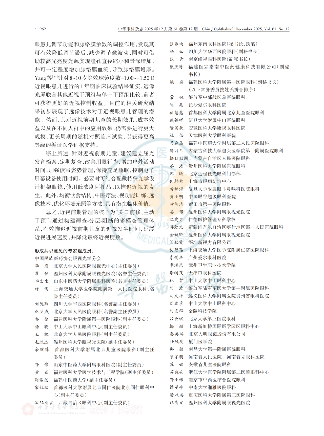 中国近视前期管理专家共识(2025年) 中国近视前期管理专家共识(2025年)