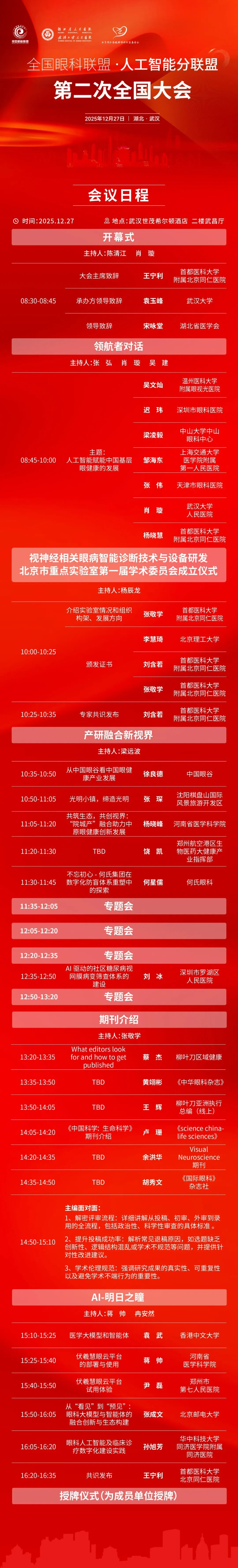 全国眼科联盟人工智能分联盟第二次全国大会会议日程