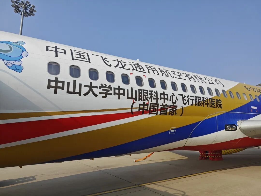 中山大学中山眼科中心在国产C909医疗飞机上成功实施首例飞机复明手术