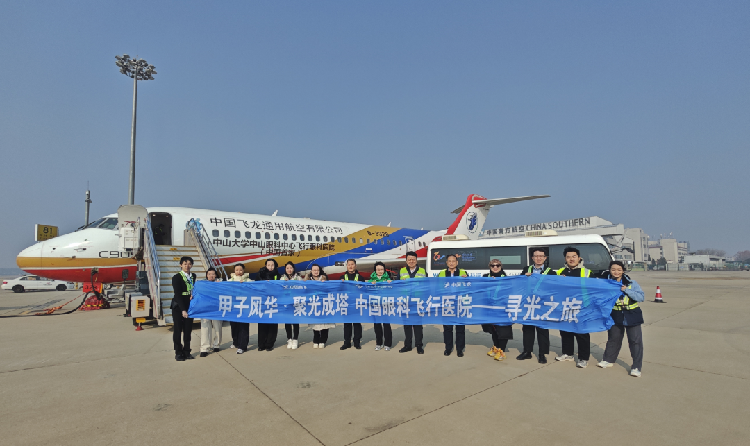 中山大学中山眼科中心在国产C909医疗飞机上成功实施首例飞机复明手术
