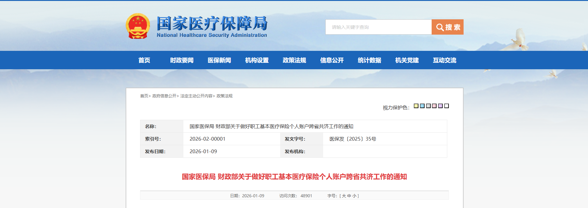 国家医保局 财政部关于做好职工基本医疗保险个人账户跨省共济工作的通知