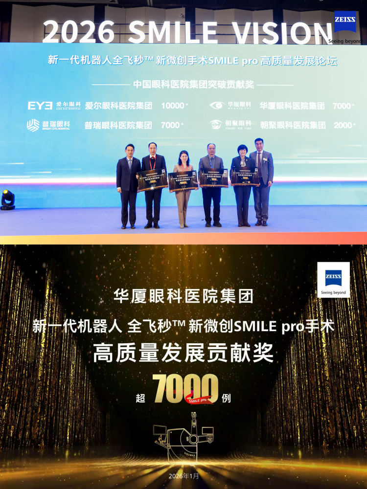 闪耀申城！华厦眼科揽获2026“海上之光”盛会多项荣誉