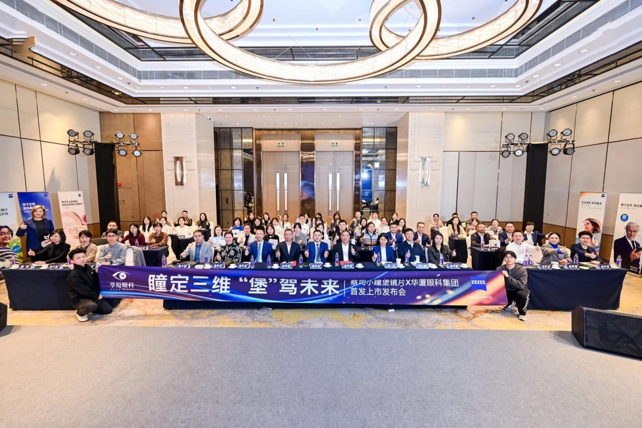 华厦眼科首发上市蔡司小瞳堡镜片，开启精准近防新阶段 .jpg