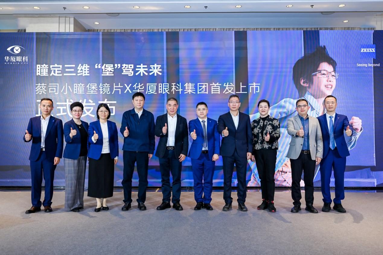 华厦眼科首发上市蔡司小瞳堡镜片，开启精准近防新阶段 