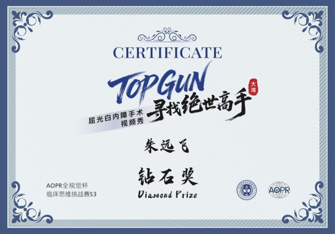 深圳华厦眼科医院朱远飞主任获“AOPR全视觉杯临床思维挑战赛S3”大湾区钻石奖