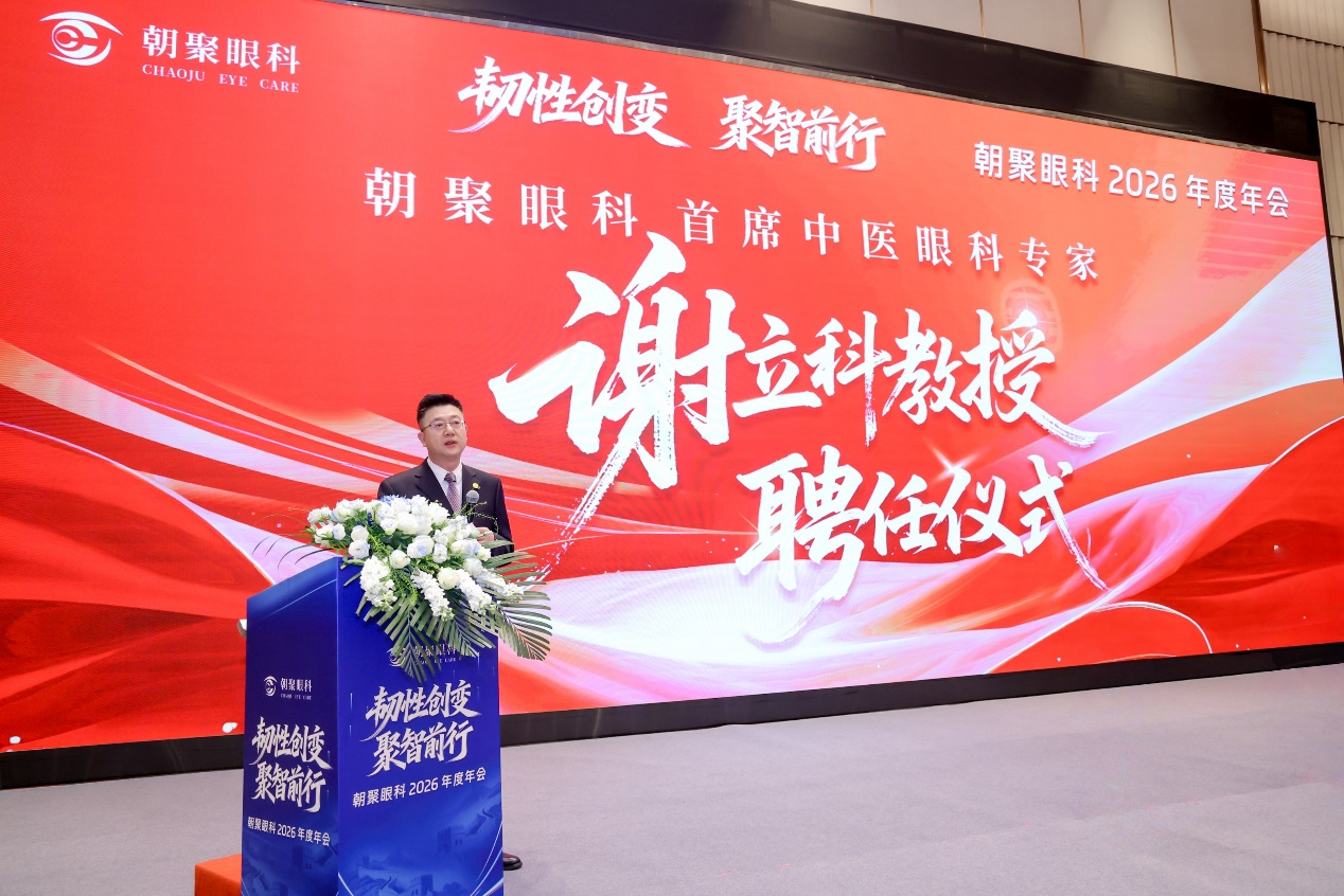朝聚眼科2026年会在京召开,谢立科教授受聘首席中医眼科专家 朝聚眼科2026年会在京召开,谢立科教授受聘首席中医眼科专家