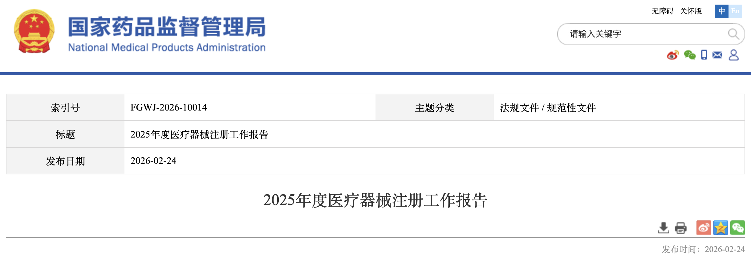 2025年医疗器械注册报告 2025年医疗器械注册报告
