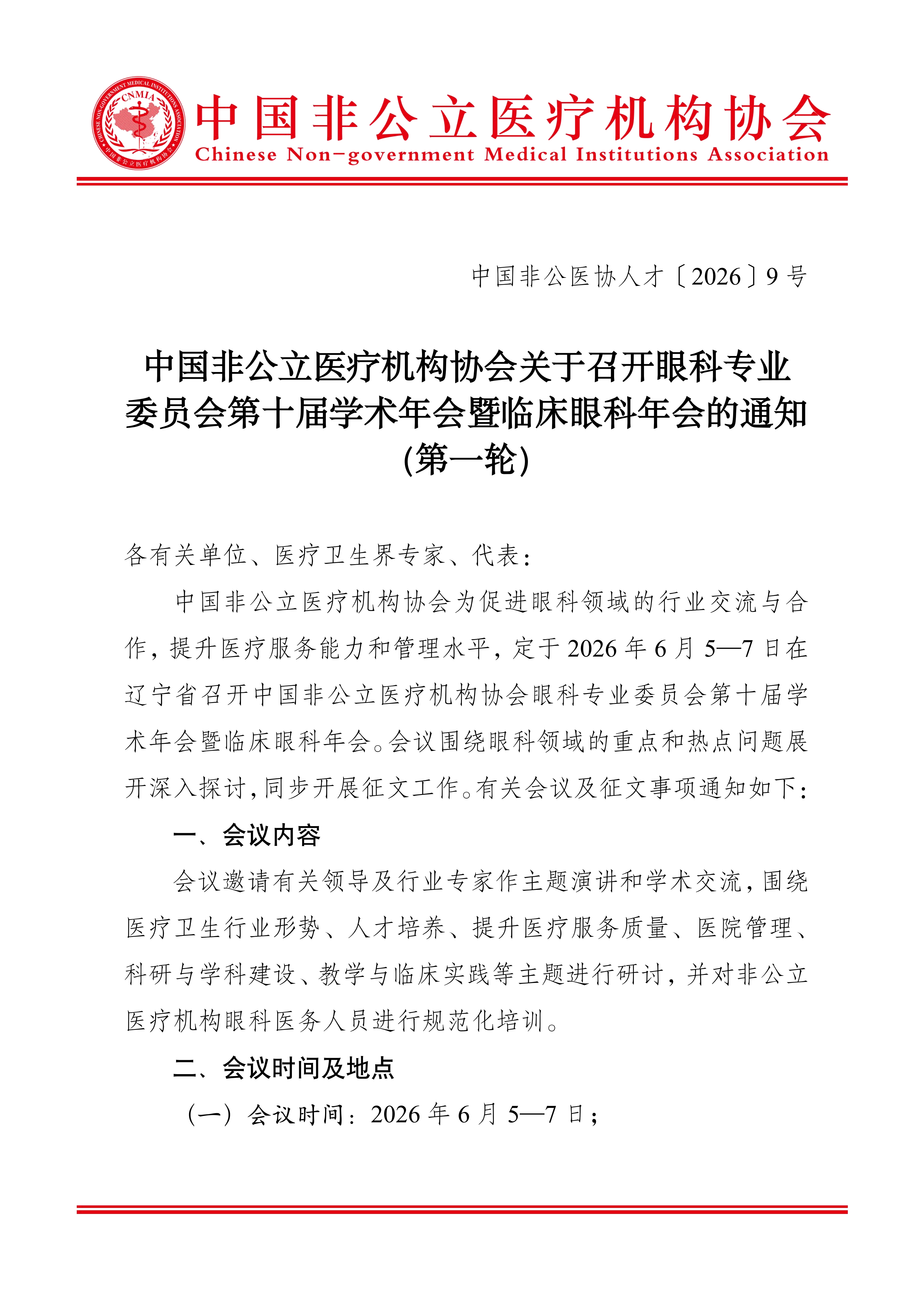 中国非公立医疗机构协会关于召开眼科专业委员会第十届学术年会暨临床眼科年会的通知 中国非公立医疗机构协会关于召开眼科专业委员会第十届学术年会暨临床眼科年会的通知