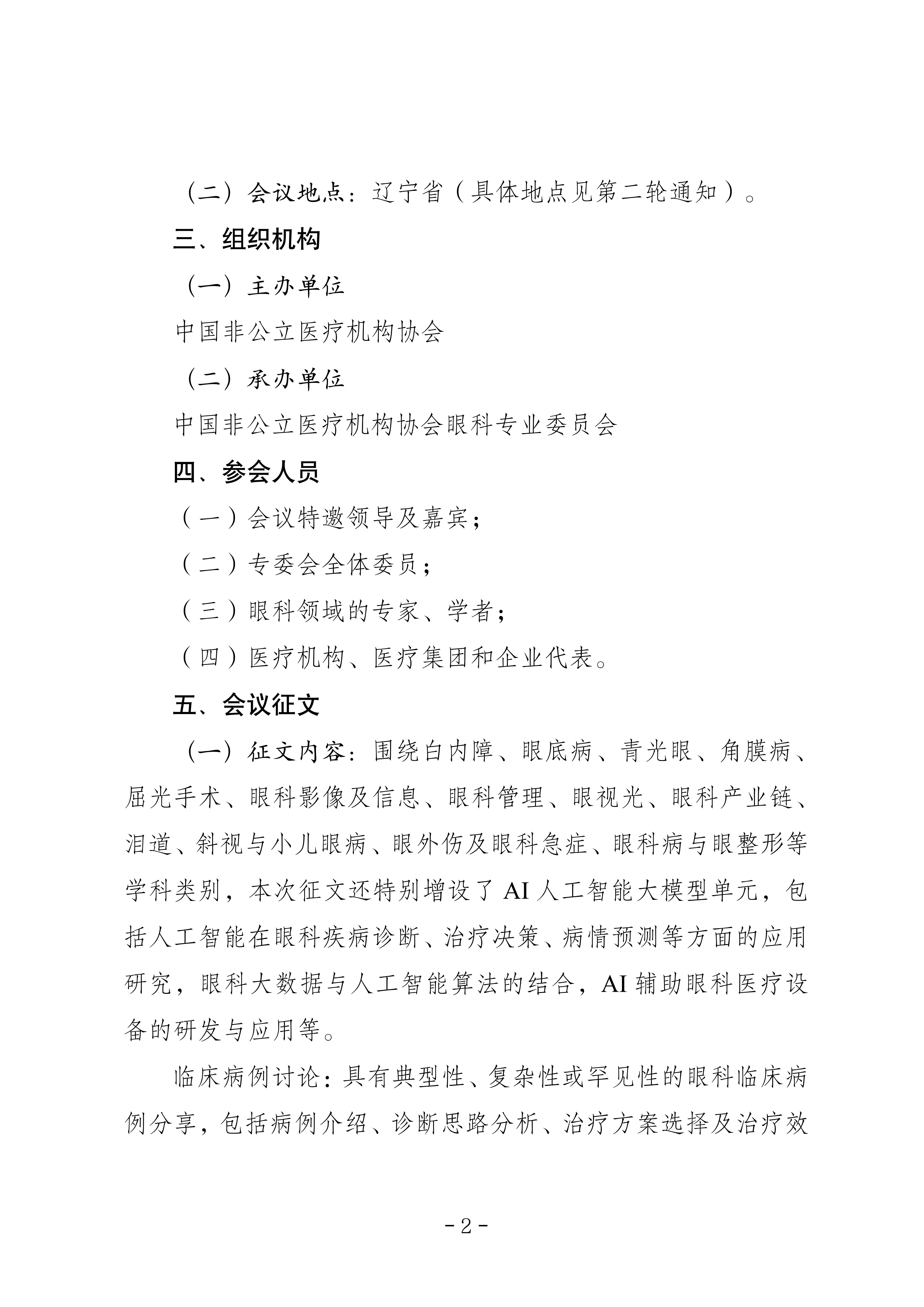 中国非公立医疗机构协会关于召开眼科专业委员会第十届学术年会暨临床眼科年会的通知 中国非公立医疗机构协会关于召开眼科专业委员会第十届学术年会暨临床眼科年会的通知