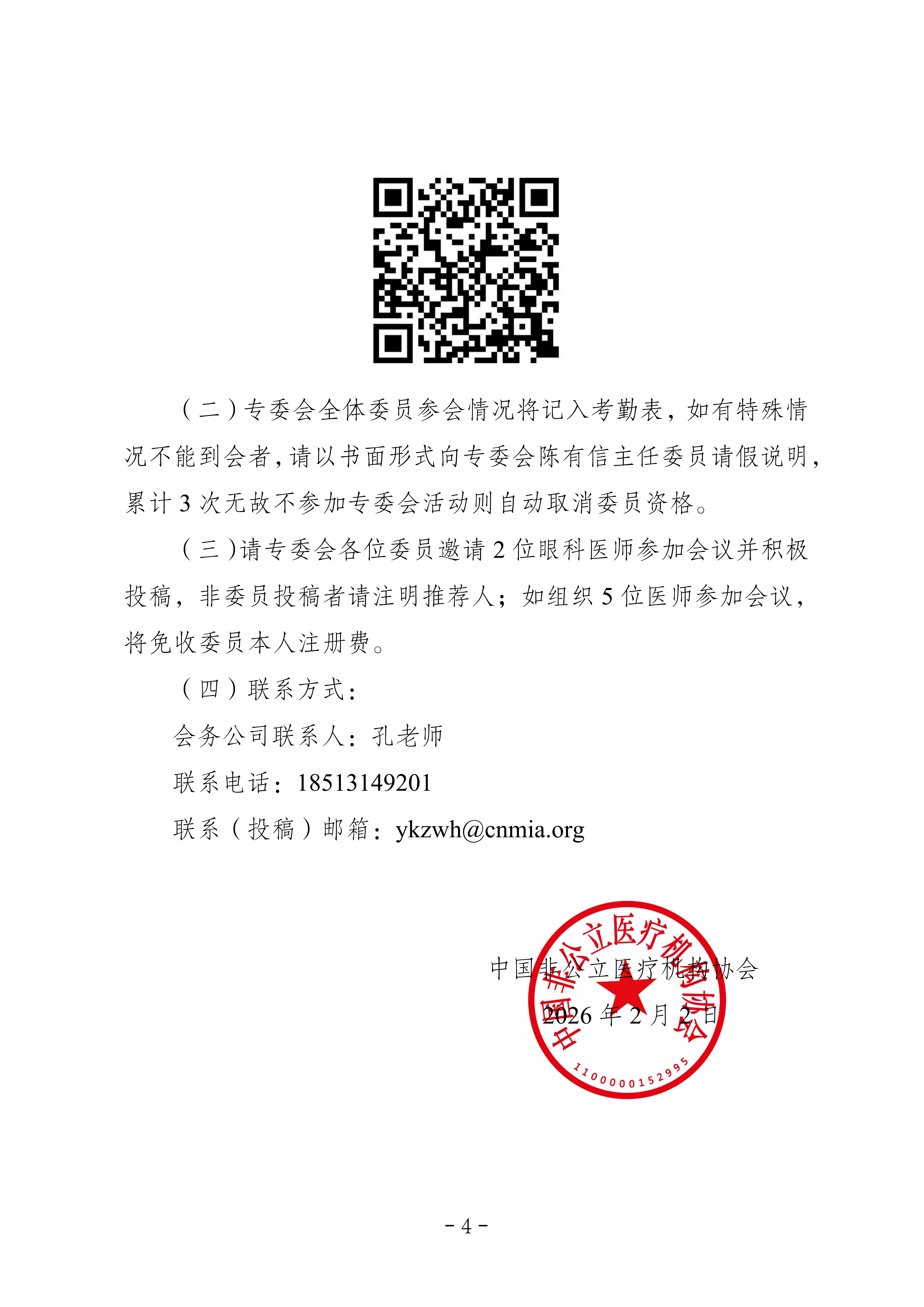 中国非公立医疗机构协会关于召开眼科专业委员会第十届学术年会暨临床眼科年会的通知 中国非公立医疗机构协会关于召开眼科专业委员会第十届学术年会暨临床眼科年会的通知