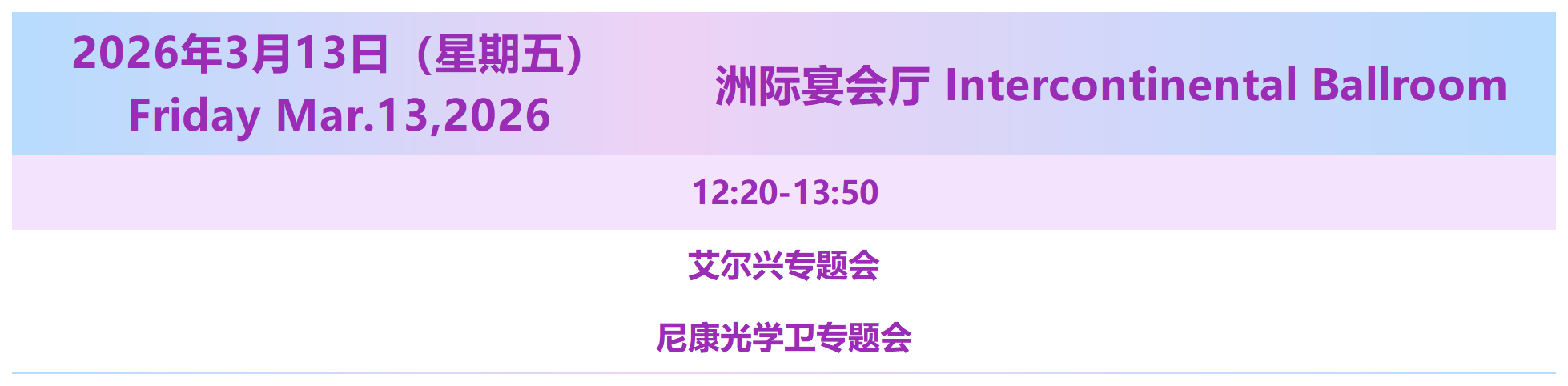 2026西部国际近视防控与视觉健康论坛3月13日会议议程