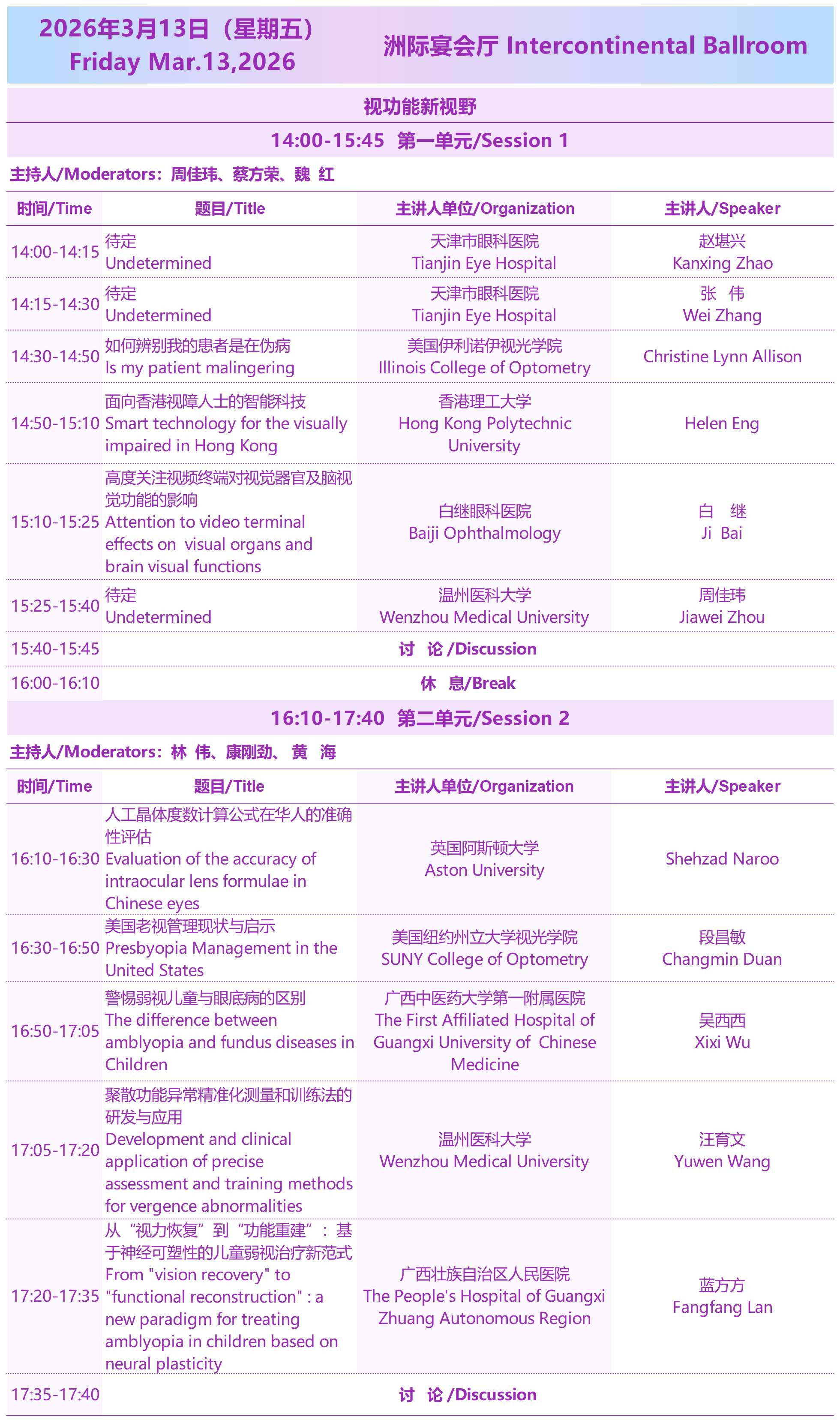 2026西部国际近视防控与视觉健康论坛3月13日视功能新视野会议议程