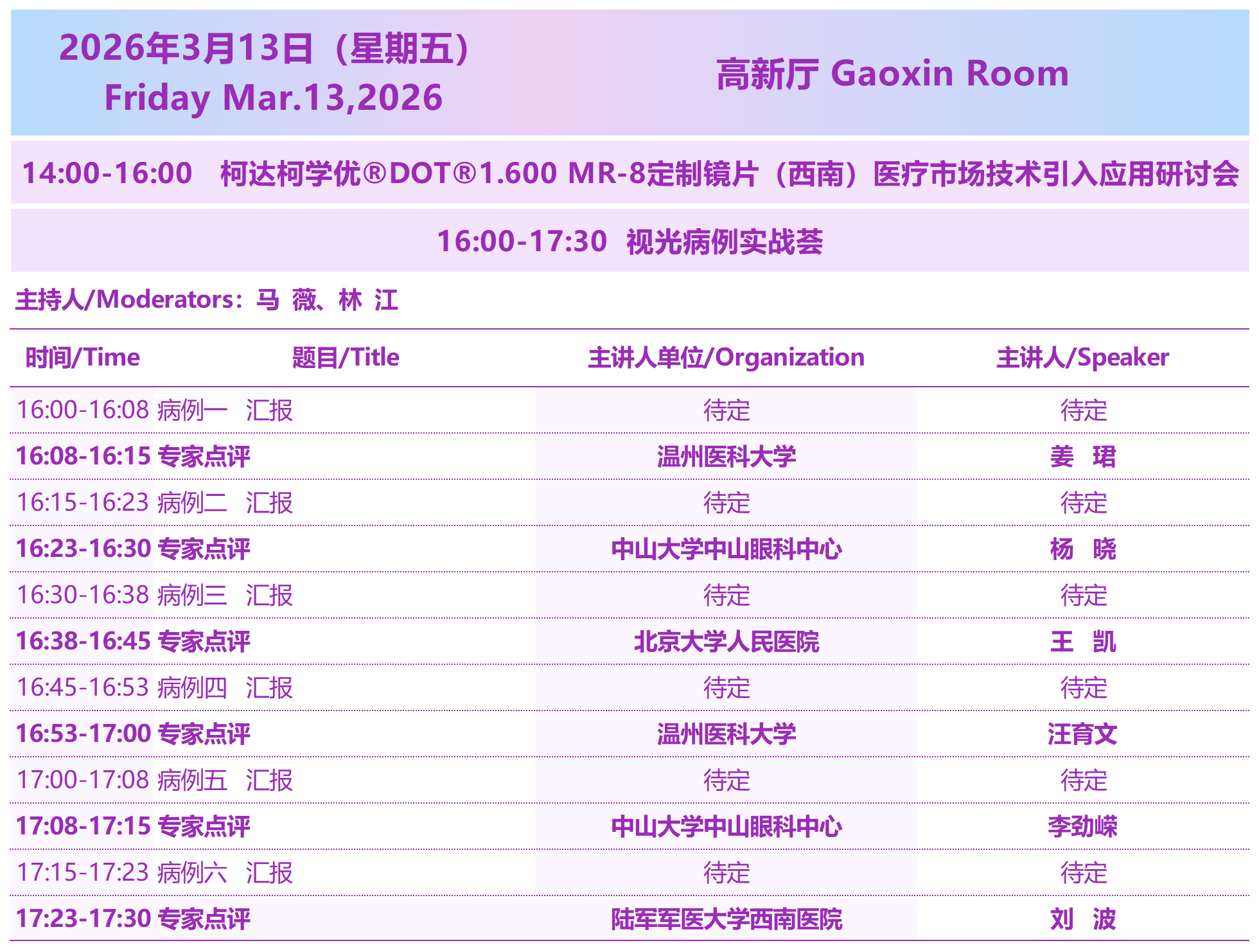 2026西部国际近视防控与视觉健康论坛3月13日会议议程