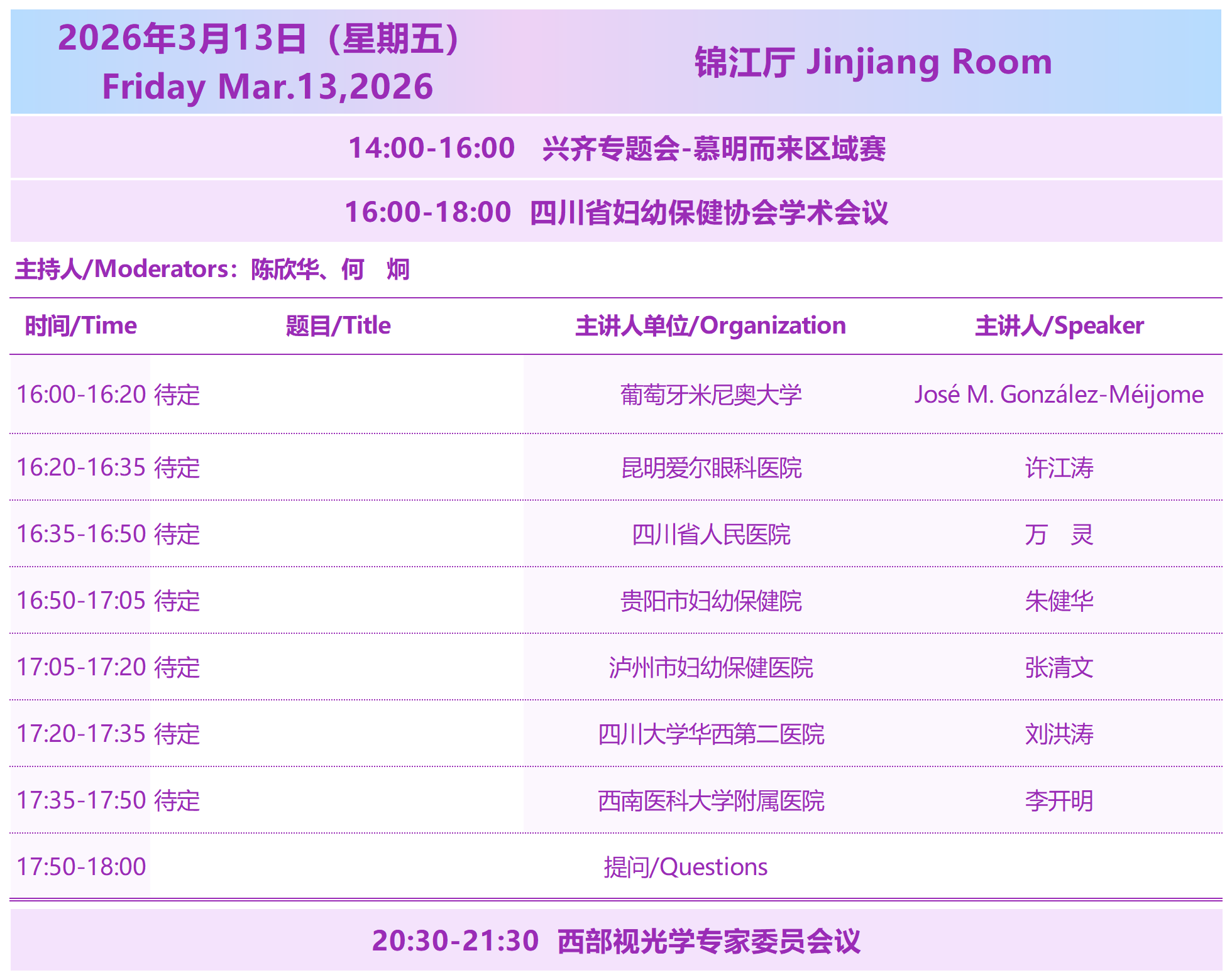 2026西部国际近视防控与视觉健康论坛3月13日会议议程