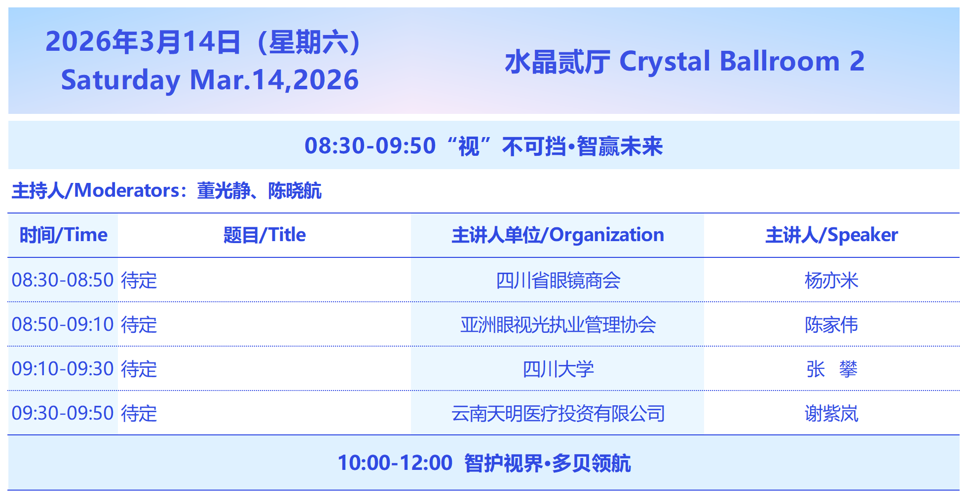 2026西部国际近视防控与视觉健康论坛3月14日会议议程