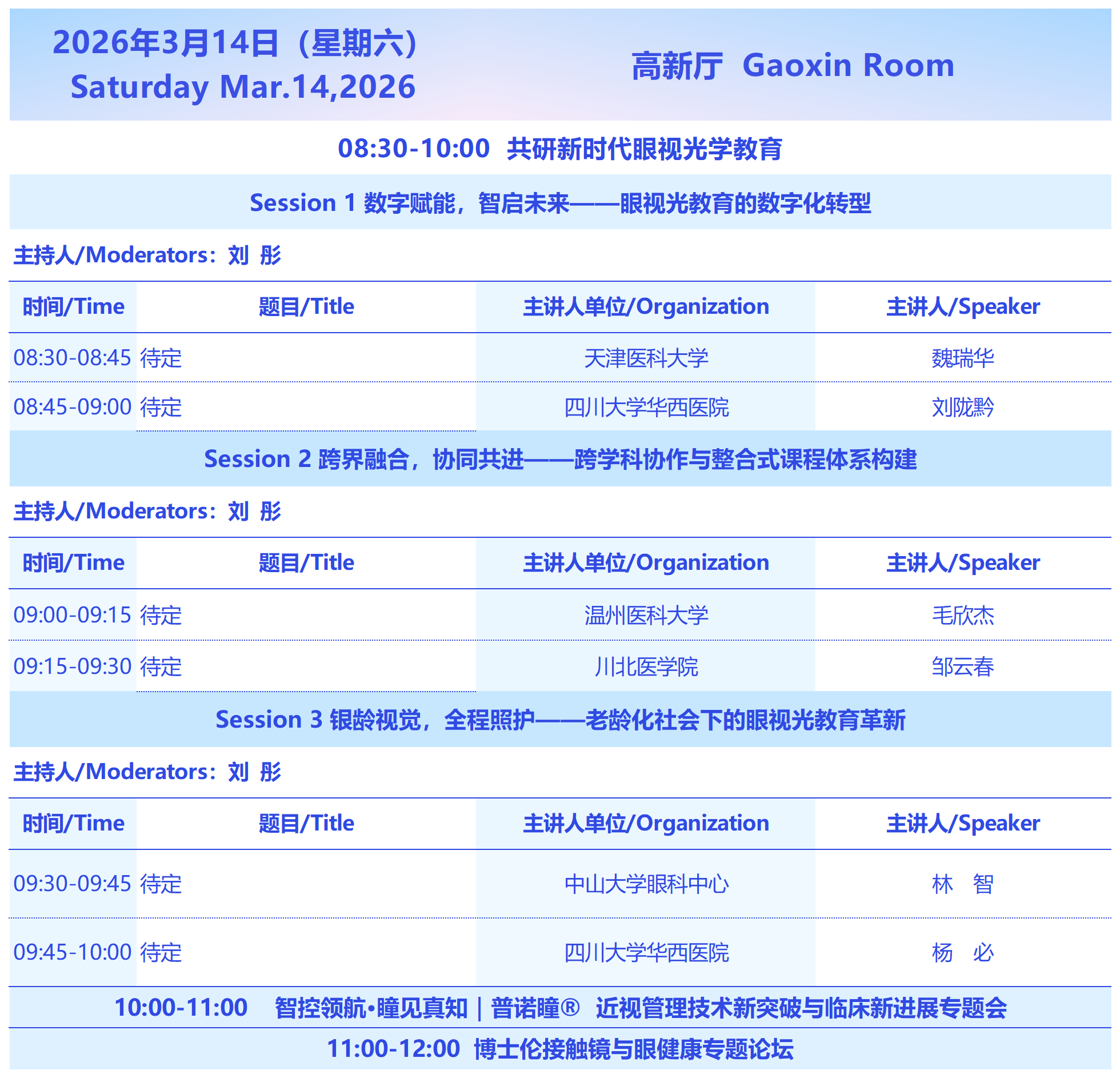 2026西部国际近视防控与视觉健康论坛3月14日会议议程