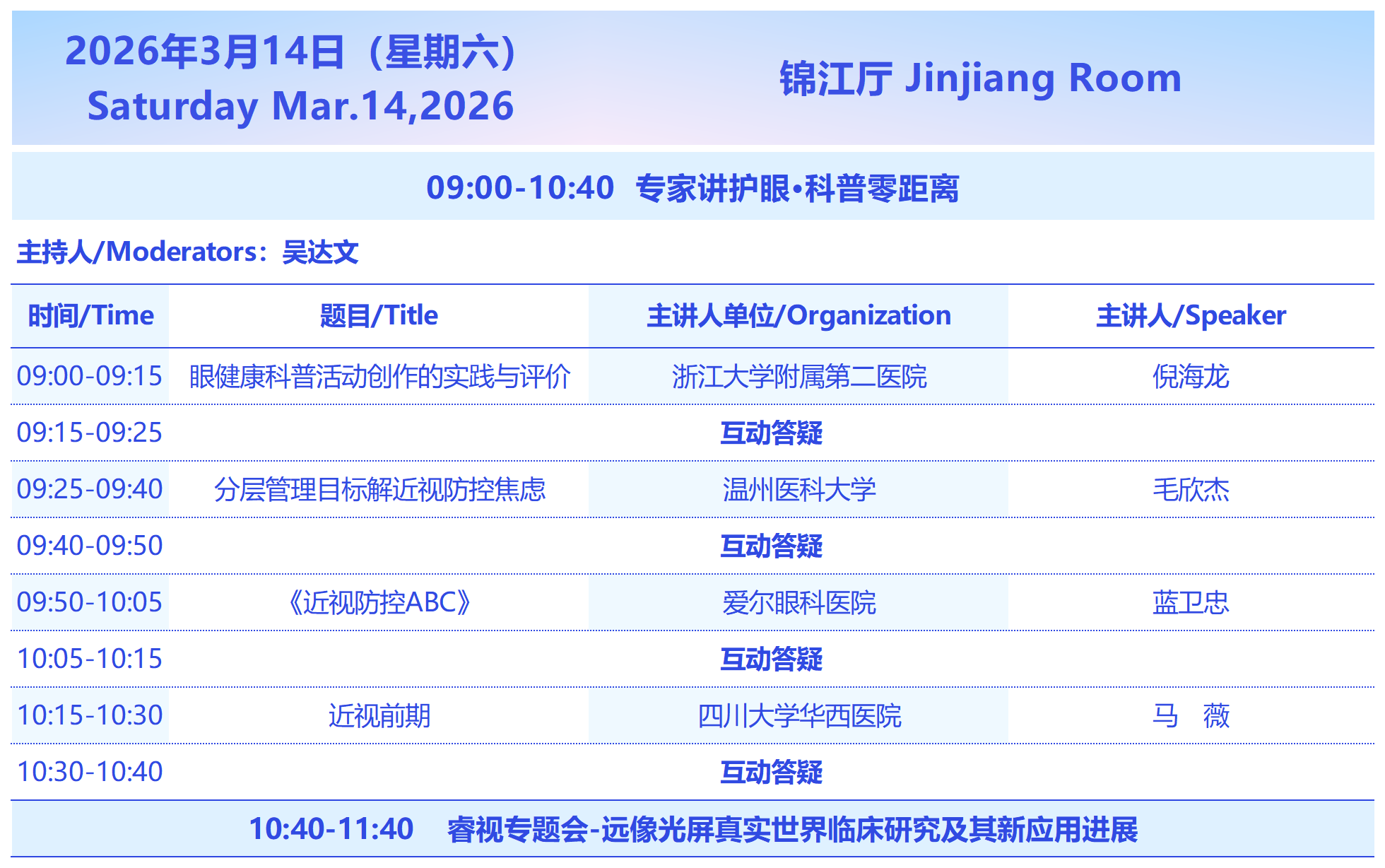 2026西部国际近视防控与视觉健康论坛3月14日会议议程