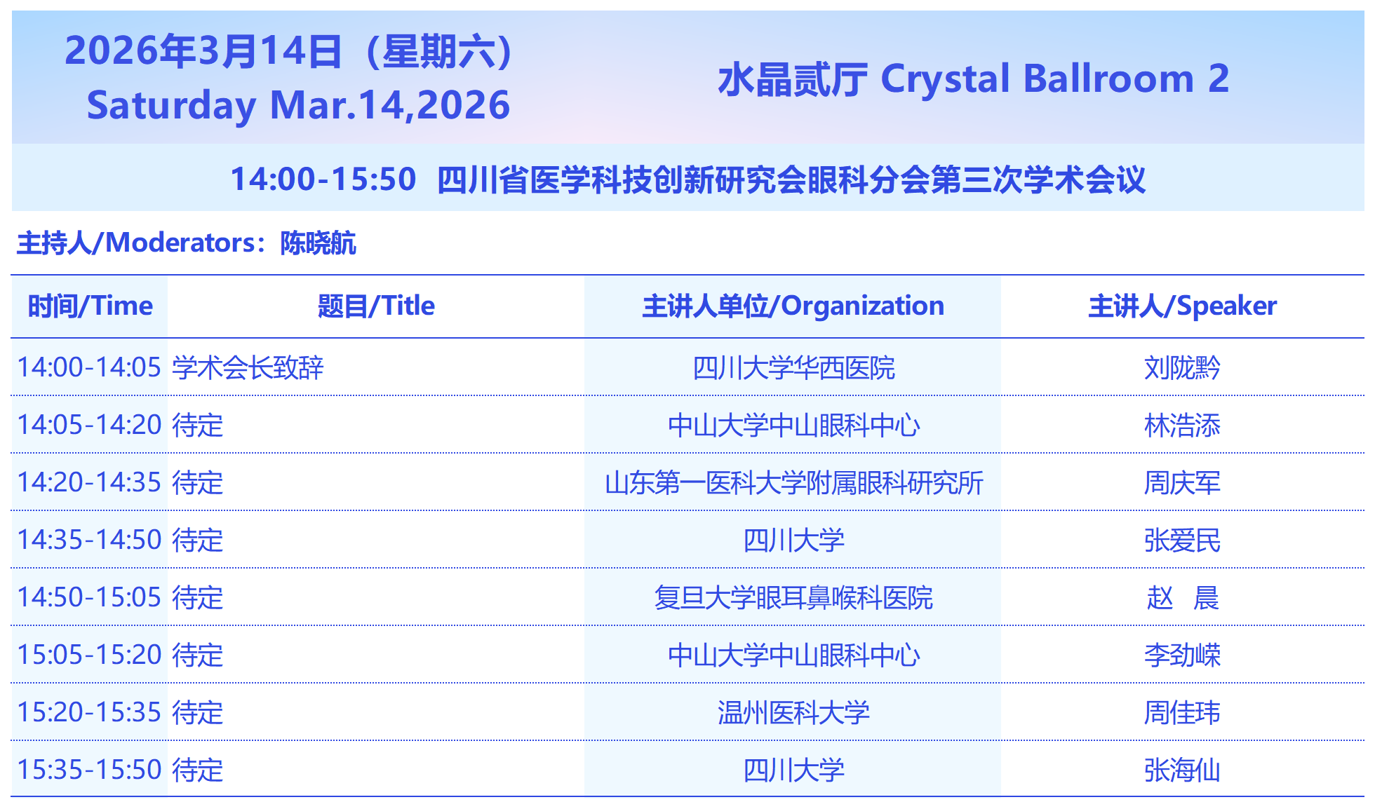 2026西部国际近视防控与视觉健康论坛3月14日会议议程