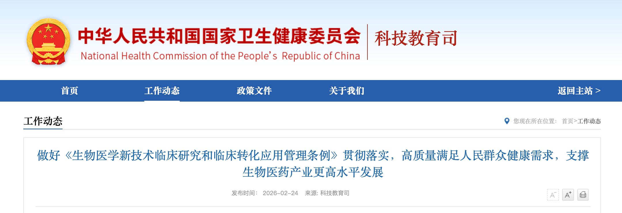 国家卫生健康委科教司就《生物医学新技术临床研究和临床转化应用管理条例》贯彻落实工作进行说明