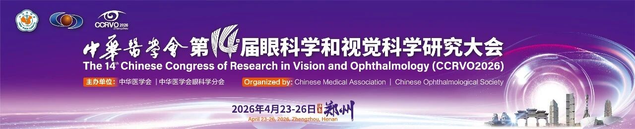  中华医学会第十四届眼科学和视觉科学研究大会 (CCRVO 2026)