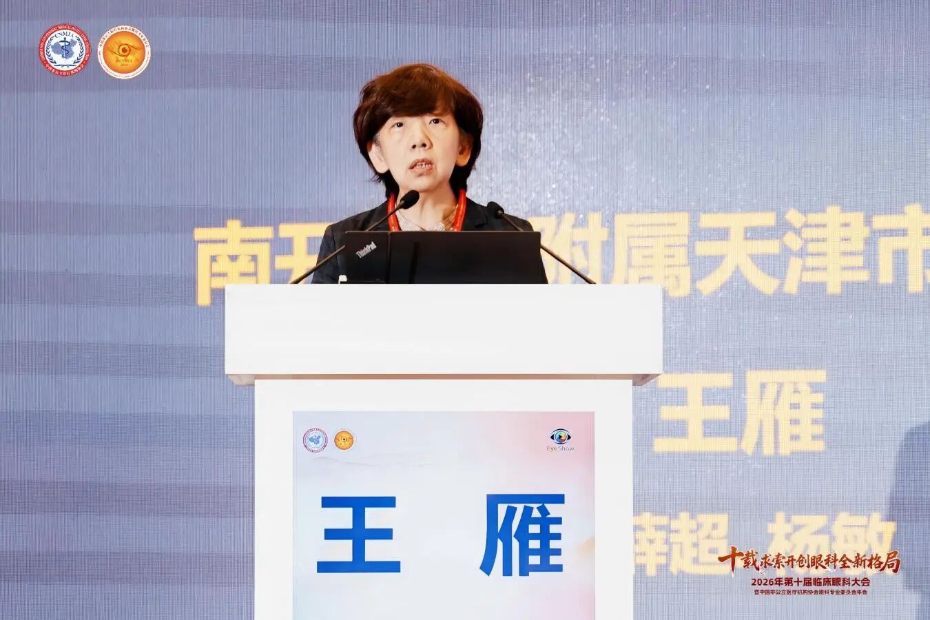 南开大学附属天津市眼科医院王雁教授作《眼外伤及切口缝合与生物力学的作用的研究》主题报告 南开大学附属天津市眼科医院王雁教授作《眼外伤及切口缝合与生物力学的作用的研究》主题报告