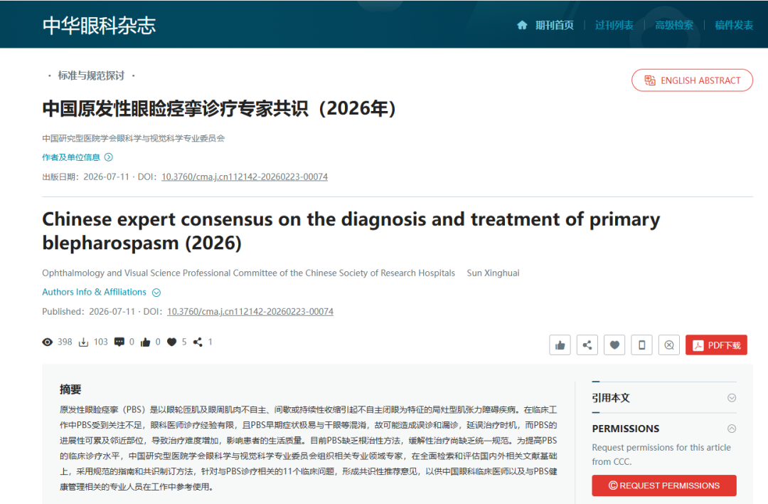 中国原发性眼睑痉挛诊疗专家共识（2026年)