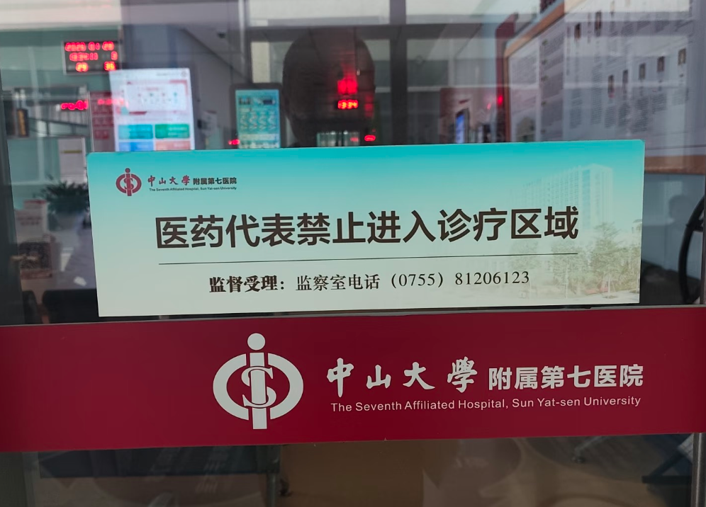 50万医药代表被清退!多地三甲医院陆续发文,严管“药代拜访” 50万医药代表被清退!多地三甲医院陆续发文,严管“药代拜访”
