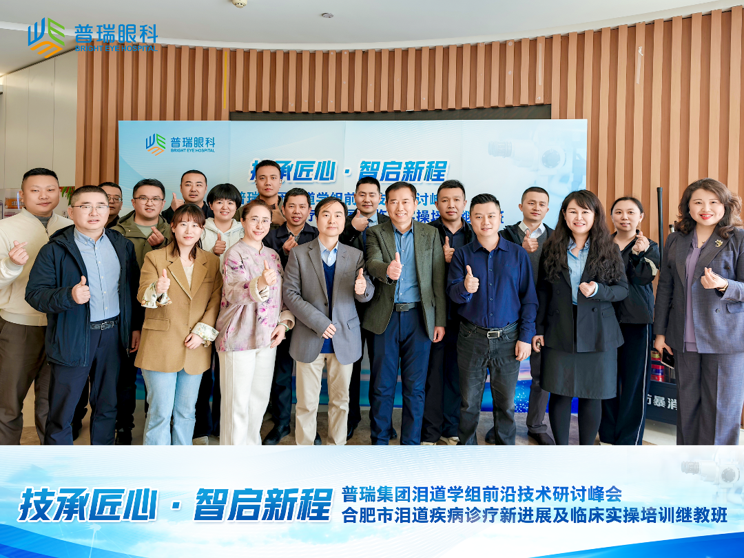 普瑞眼科泪道学组峰会暨合肥泪道诊疗继教班圆满举办 普瑞眼科泪道学组峰会暨合肥泪道诊疗继教班圆满举办