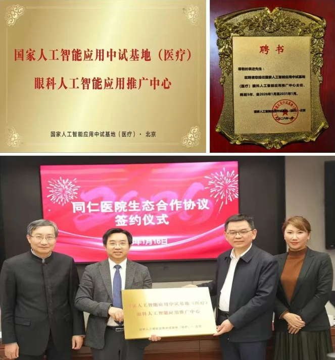北京同仁医院与国家人工智能应用中试基地共建眼科领域联合创新实验室和应用推广中心 北京同仁医院与国家人工智能应用中试基地共建眼科领域联合创新实验室和应用推广中心